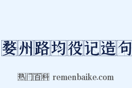 婺州路均役记造句是什么意思的图片